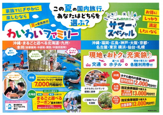 2026年JTB　夏